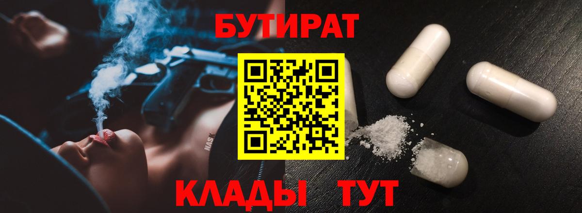 БУТИРАТ  Бутират 1.4BDO  Вход с VPN  Кингисепп 